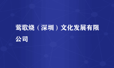 鶯歌燒(深圳)文化發(fā)展 投資興辦實業(yè)的文化融合之路
