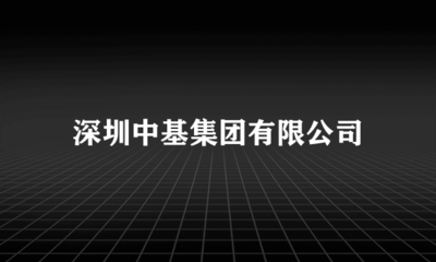 深圳中基集團 投資興辦實業(yè)的戰(zhàn)略布局與實踐路徑